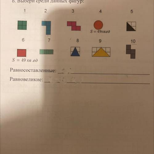 6. Выбери среди данных фигур: 1 2 3 4 5 S = 49квед 6 7 8 9 10 S = 49 кв ед Равносоставленные: Равнов