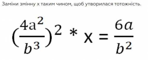 Заміни змінну х таким чином, щоб утворилася тотожність.