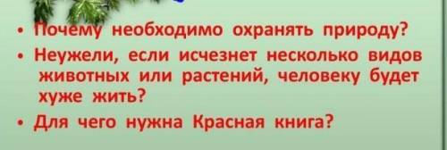 , нужно ответить на вопросы.​