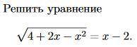 Решите уравнение √9+6x-2x^2=x-3