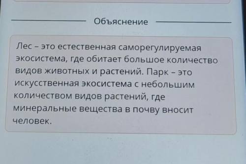 Естественные и искусственныеэкосистемыСоотнеси типы экосистем с иххарактеристиками.​