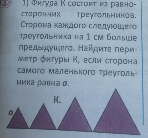 1) Фигура К состоит из равно- сторонних треугольников.Сторона каждого следующеготреугольника на 1 см