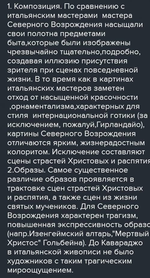 Назовите основные черты сходства и различия Итальянского и Северного Возрождения. Кратко ...