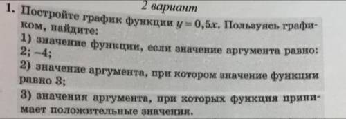 Постройте график функции у = 0,5х. Пользуясь графиком, войдите: 1.) значение функции, если значение