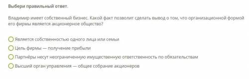 Владимир имеет собственный бизнес. Какой факт позволит сделать вывод о том, что организационной форм