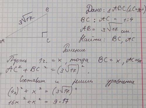 катеты прямоугольного треугольника относятся как 1: 4. гипотенуза равна 3 корень 17 см. найти катеты