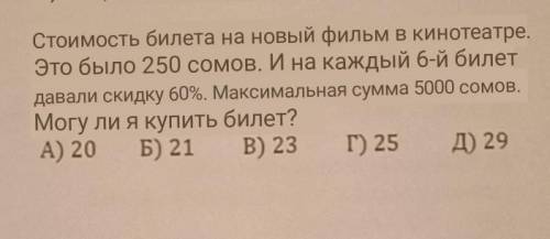 Сом это как рубль .сколько билетов я могу купить? ​