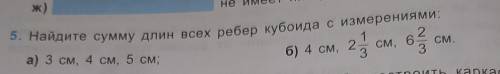 Найдите сумму длин всех рёбер кубоида с измереними:4 см,2 1/3см,6 2/3см​