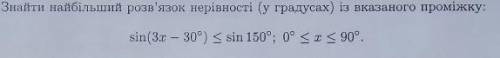 Найти наибольшее розвязание неравенства (в градусах) из указаного промежутка