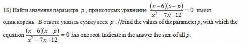 Найти значение параметра p ,при которых уравнение имеет один корень. В ответе указать сумму всех p.