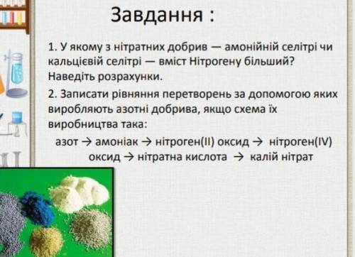 решить химию 1. У якому з нітратніх добрив-амонійній селітрі чи кальцієвій селітрі -вміст Hітрогену