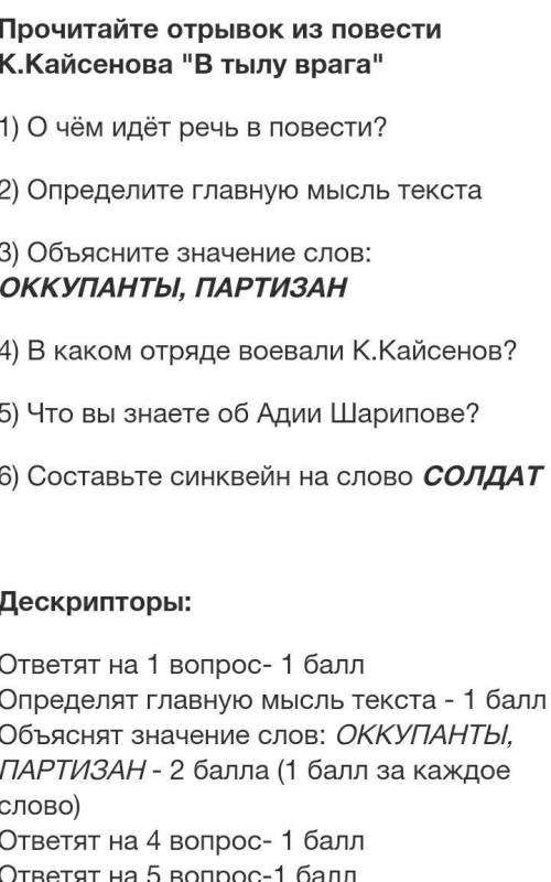 Прочитайте отрывок из повести К.Кайсенова В тылу врага 1) О чём идёт речь в повести?2) Определите