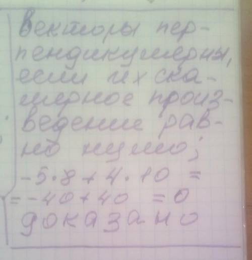 Доведіть, що вектори a (-5, 4) і (8, 10) перпендикулярні