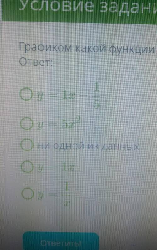 Графиком какой функции является гипербола? ответ: Кто силен в алгебре ! ​