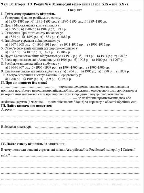 Тематичне оцінювання з Розділу ІV: МІЖНАРОДНІ ВІДНОСИНИ (ІІ-а пол. ХІХ – поч. ХХ ст.) (Всесвітня іст