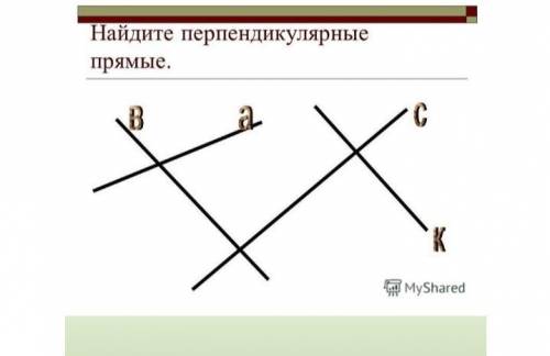 Найдите перпендикулярные прямые очень