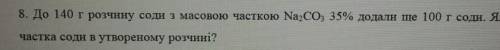 8 задача решение (яка масова частка)Кто просто пишет фигню буду банить,и кидать жб​