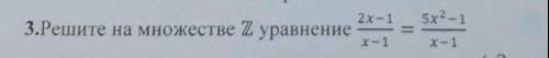 3.Решите на множестве Z уравнение