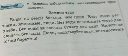 2. Выпиши побудительные, восклицательное предложение Земное чудо​