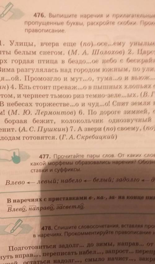 упражнение 476 Выпишите наречия и прилагательные Вставьте в них пропущенные буквы Раскройте скобки п