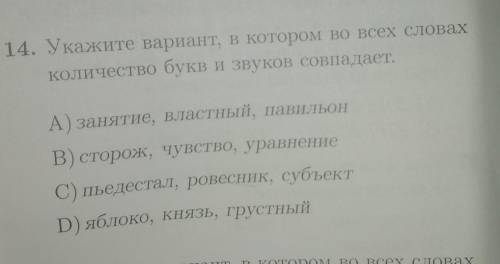 Укажите варианты в котором во всех количество букв и звуков совпадает P.s с объяснением желательно​