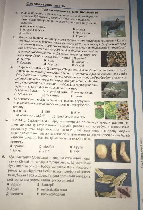 Самоконтроль знань « Біорізноманіття» до підручника «Біологія 9 клас Соболь 2017» (відповіді)