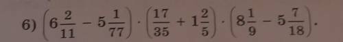 помгите (6 2/11-5 1/77)×(17/35+1 2/5)×(8 1/9-5 7/18)==​