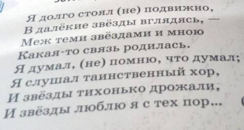 507A. Прочитай стихотворение Афанасия Афанасьевича Фета. Я долго стоял (не) подвижно,В далёкие звёзд