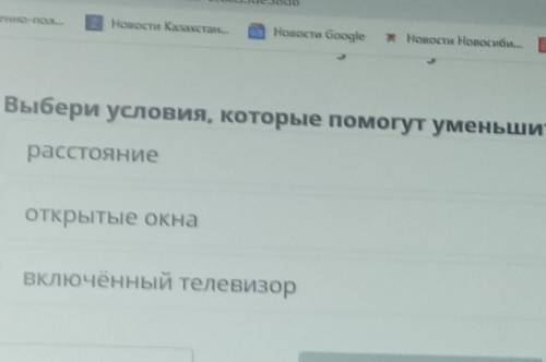 Выбери условия, которые уменьшить громкость лая собаки. расстояниеоткрытые окнавключенный телевизор-