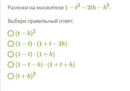 по алгебре , оч надо. Там немного :( 1. Сократите дробь2.Разложите на множители 1−t^2−2th−h^2.3.Найд