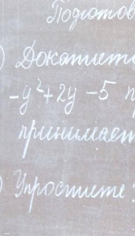 Докажите,что выражение при любых значениях y будет отрицательное число​