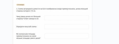 1. Схема загородного дома 6 м на 8,4 м изображена в виде прямоугольника, длина меньшей стороны котор