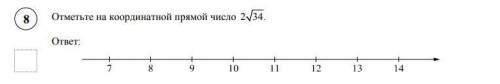 Отметьте на координатной прямойчисло 2 корня из34