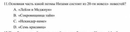 Основная часть какой поэмы Низами состоит из 20новелл-повестей​