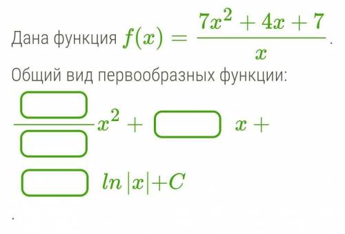 Дана функция f(x)=(7x^2+4x+7)/x .Общий вид первообразных функции:​