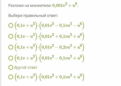 Разложи на множители: 0,001v3+u9. Выбери правильный ответ: (0,1v+u3)⋅(0,01v2−0,1vu3−u6) (0,1v−u3)⋅(0