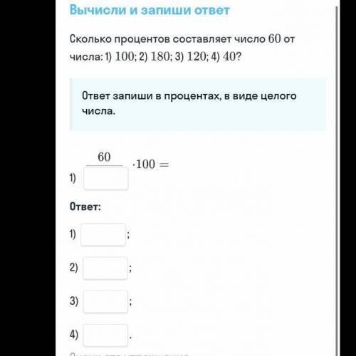 Сколько процентов составляет число 60 от числа: 1)100; 2)120; 3)240; 4)40?