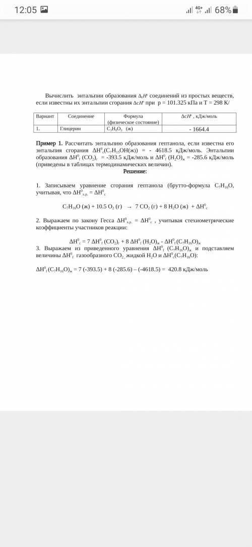 Вычислить энтальпии образования ΔfHo соединений из простых веществ, если известны их энтальпии сгора