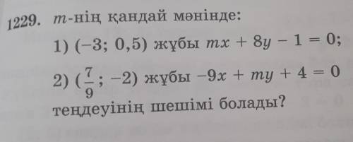 M-нің қандай мәнінде: 1) (-3; 0,5) жұбы тx + 8у – 1 = 0;2) (-2) жұбы – 9x + my + 4 = 0теңдеуінің шеш