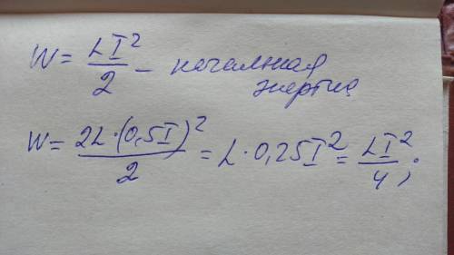 Индуктивность соленоидаувеличили в 2 раза, а силу тока уменьшили в 2 раза. Как изменилась энергия ма