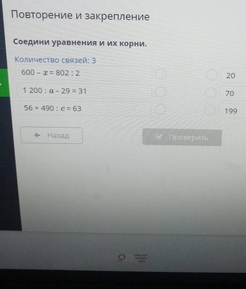Повторение и закрепление Соедини уравнения и их корни.Количество связей: 3600 - x = 802:2201 200: a-