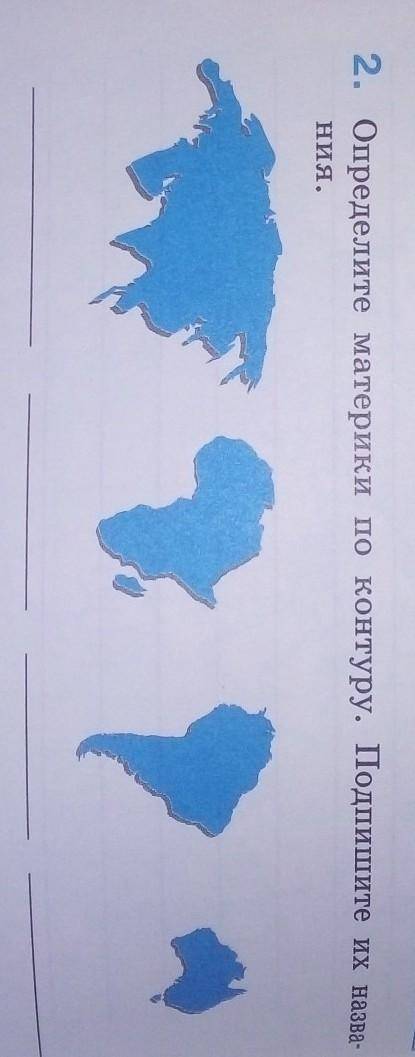 Определите материки по контуру, подпишите их названия.хотя бы несколько.)​
