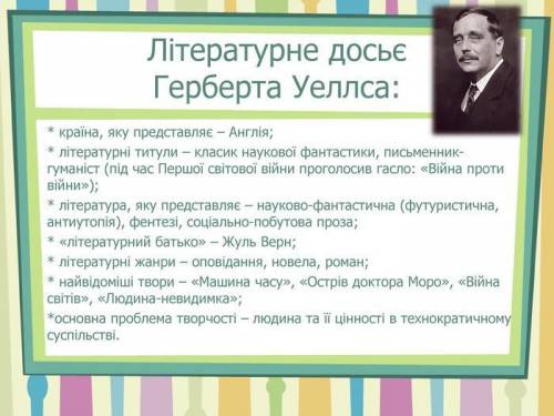 скласти літературне досьє герберта уеллса