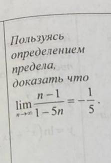 Доказать используя определение пределов.