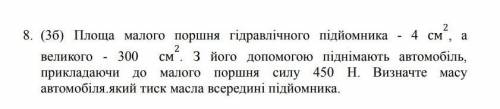 Площа малого поршня гідравлічного підйомника 4 см², а великого 300 см². З його до підіймають автомоб