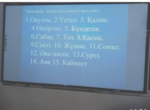 Тауелдик жалгау. Просклоняйте слова в ед. ч и во мн.ч ​