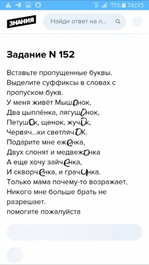 Задание N 152 Вставьте пропущенные буквы. Выделите суффиксы в словах с пропуском букв.У меня живёт М