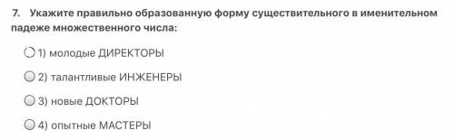 Укажите правильно образованную форму существительного в именительном падеже множественного числа (фо