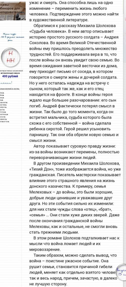 Напишите сочинение на 250 слов. Влияет ли война на изменения в жизни человека. Приведите 1 аргумент