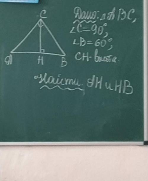 Дано : тр-к АВС угол С=90°угол B =60° СН - высота, найти АН и НB !​